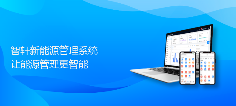 新能源管理系统